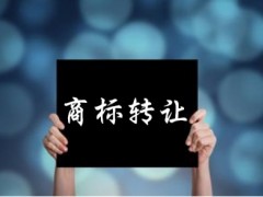 企業(yè)還沒(méi)取得商標(biāo)注冊(cè)證可以轉(zhuǎn)讓嗎？有什么風(fēng)險(xiǎn)
