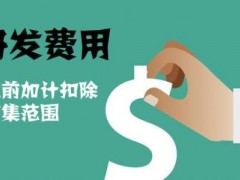 國家高新技術(shù)企業(yè)認(rèn)定過程中研發(fā)費(fèi)用該如何歸集，你知道多少